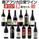 南アフリカ 日常ワイン 赤だけ 12本セット 【送料無料】【赤ワインセット】 セットワイン ワイン 飲み比べセット 詰め合わせ