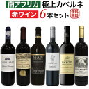南アフリカ極上カベルネ・ソーヴィニヨン6本セット【送料無料】【赤ワインセット】 ワイン 飲み比べセット セットワイン