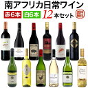南アフリカ 日常ワイン赤白 12本セット 【送料無料】【ワインセット】