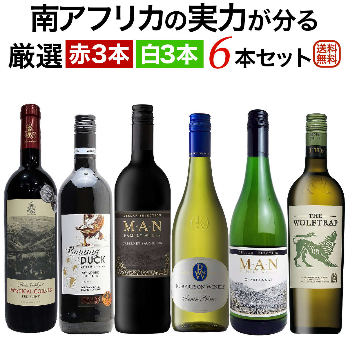 南アフリカの実力が分る ソムリエ麦ちゃん厳選赤白6本セット 赤ワイン3本 白ワイン3本 南アフリカワイン【送料無料】【ワインセット】 ワイン 詰め合わせ 飲み比べセット セットワイン