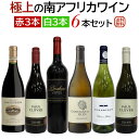極上の南アフリカワイン 赤白6本セット 赤ワイン3本 白ワイン3本 【送料無料】【ワインセット】 ワイン 飲み比べセット 詰め合わせ セットワイン
