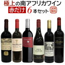 極上の南アフリカワイン 赤だけ6本セット【送料無料】【赤ワインセット】