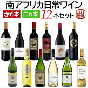 南アフリカ 日常ワイン赤白 12本セット 【送料無料】【ワインセット】