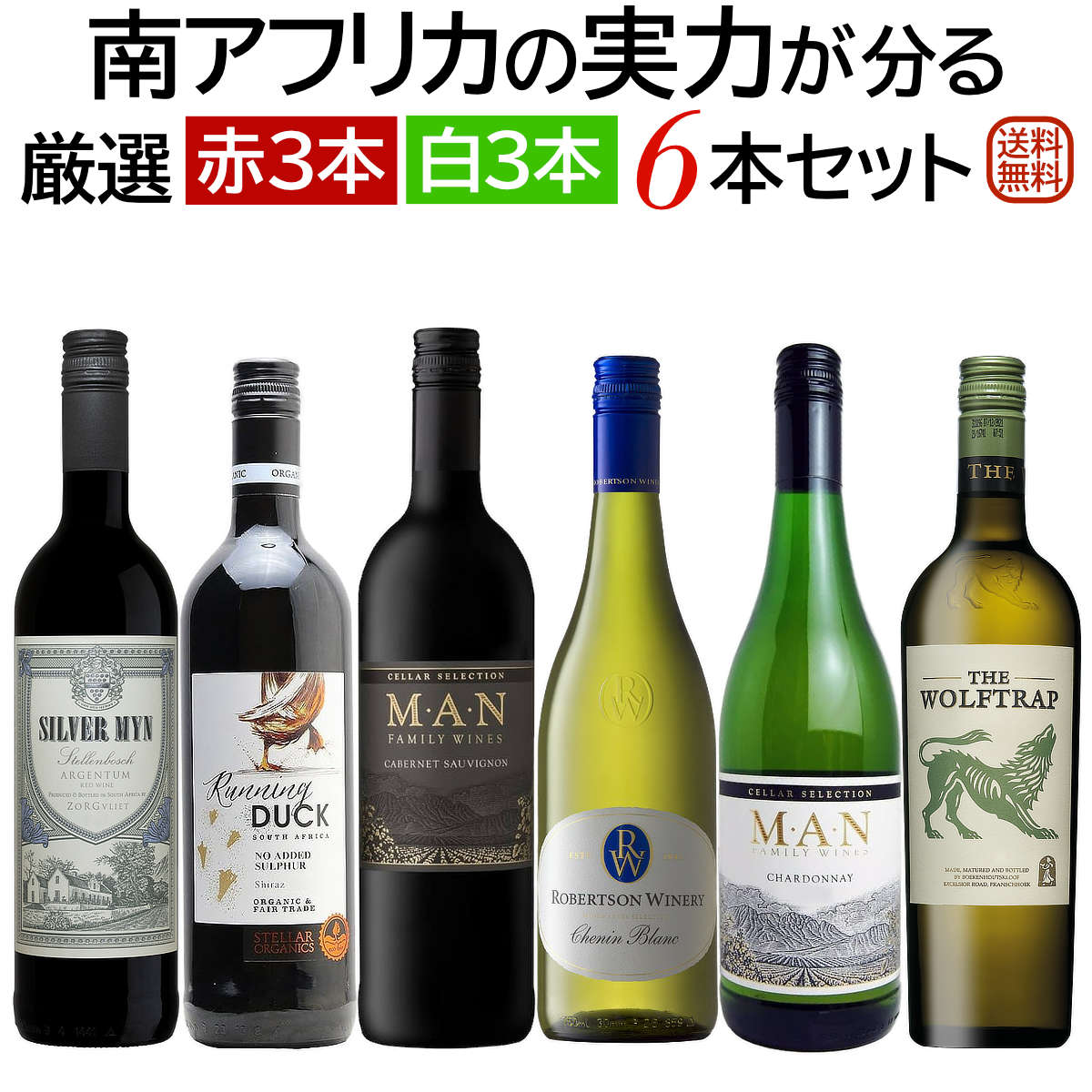 南アフリカの実力が分る ソムリエ麦ちゃん厳選赤白6本セット 赤ワイン3本 白ワイン3本 南アフリカワイ..