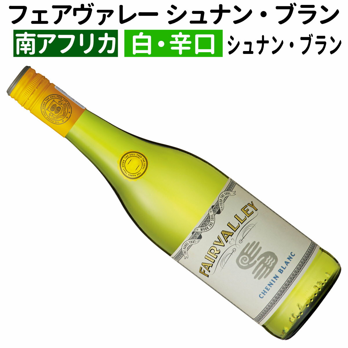 【南アフリカワイン】【白ワイン】