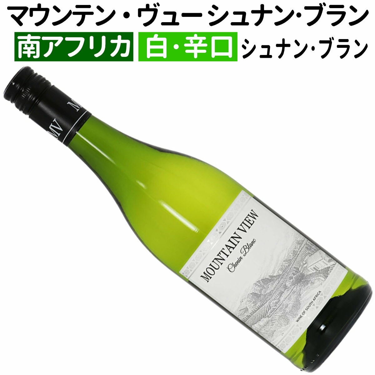 【南アフリカワイン】【白ワイン】マウンテン・ヴュー　シュナン・ブラン　2021[辛口]