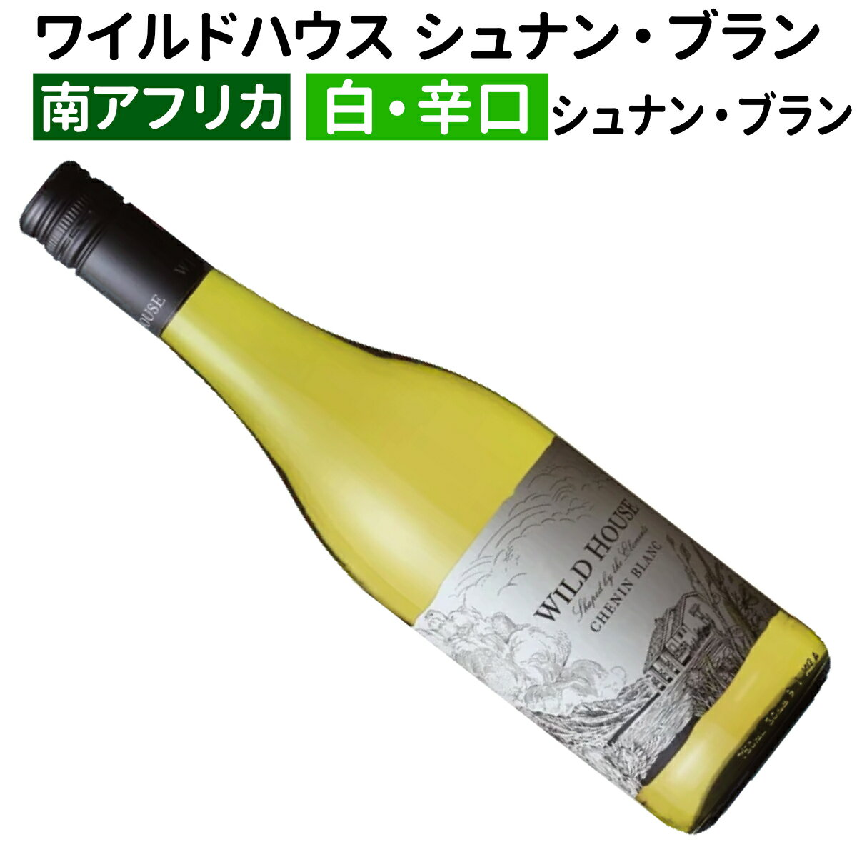 【南アフリカワイン】【白ワイン】ワイルドハウス シュナン・ブラン　2023[辛口]