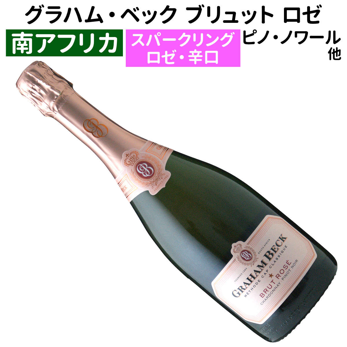 【南アフリカワイン】【スパークリングワイン】グラハム・ベック　ブリュット　ロゼ　NV[辛口]