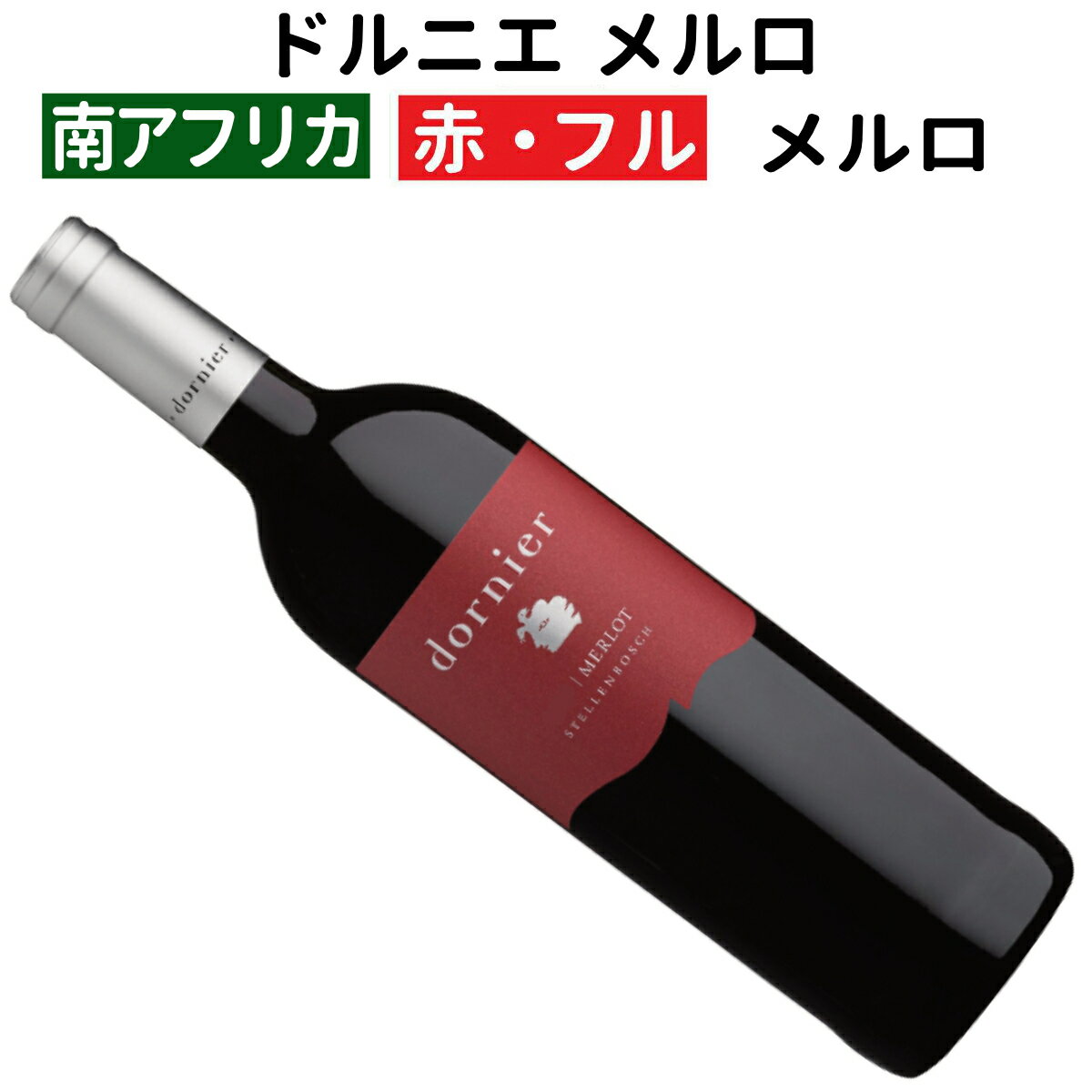 【南アフリカワイン】【赤ワイン】ドルニエ メルロ 2021 ドルニエワインズ[フルボディー]