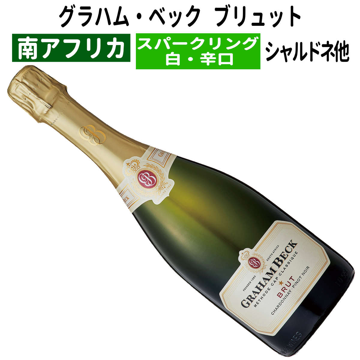 【南アフリカワイン】【スパークリングワイン】グラハム・ベック ブリュット NV [辛口] スパークリング..