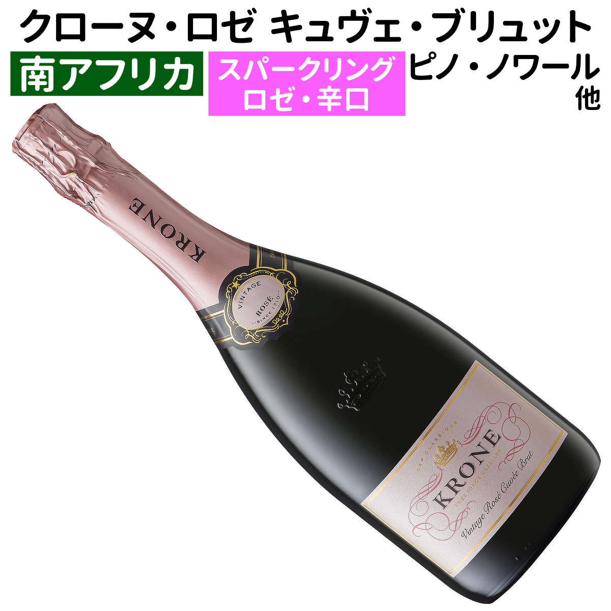 【南アフリカワイン】【スパークリングワイン】クローヌ・ロゼ・キュヴェ・ブリュット 2023[辛口]