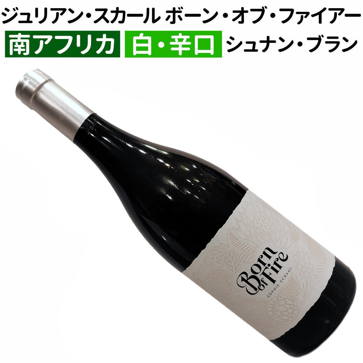 【南アフリカワイン】【白ワイン】ジュリアン・スカール ボーン・オブ・ファイアー シュナン・ブラン 2022[辛口]のサムネイル