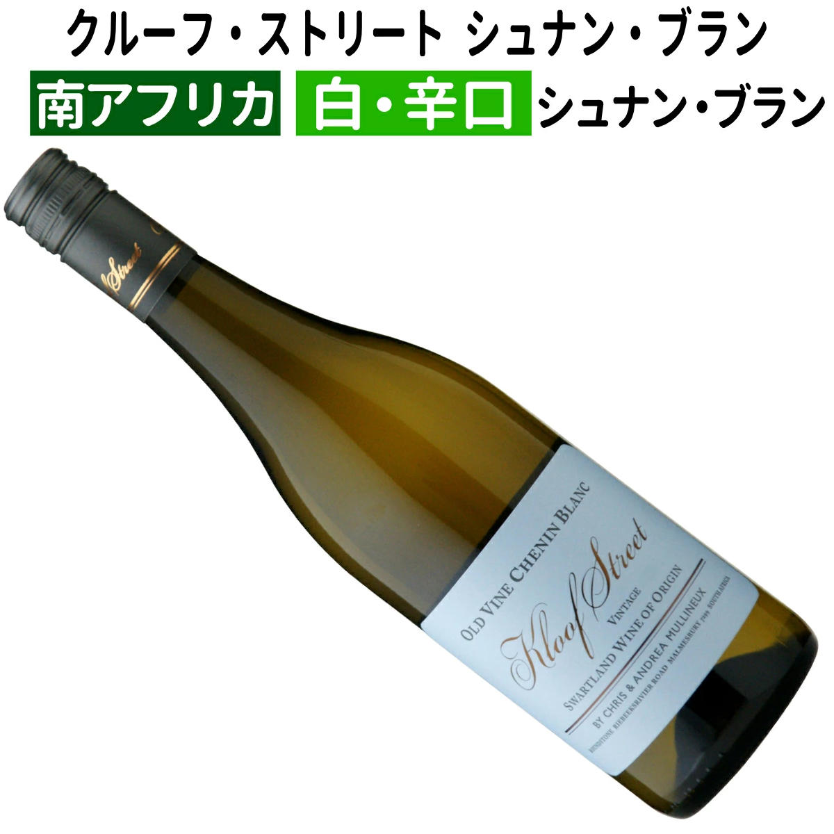 【南アフリカワイン】【白ワイン】クルーフ・ストリートオールド・ヴァインシュナン・ブラン　2023　マ..