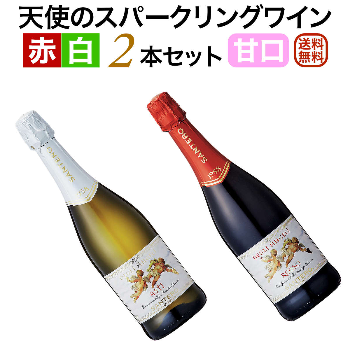 (クール便は別途必要) (沖縄・離島への配送は送料別となっております) 天使のアスティ ■タイプ スパークリングワイン 白 甘口 (Sparkling Wine) ■産地 イタリア　ピエモンテ (Italy) ■等級 アスティD.O.C.G. ■ぶどう品種 モスカート・ビアンコ100％ ■生産者 サンテロ ■熟成・醸造 ステンレス・タンクにてシャルマ方式 ■アルコール度数 7.5％ 輸入元コメント マスカットの華やかな香りと爽やかな風味を持つ甘口の発泡酒です。優しい味わいで、女性を中心に世界的に人気があります。天使は、神の使者として多くの幸せを届けてくれます。 天使のロッソ ■タイプ スパークリングワイン 赤 甘口 (Sparkling Wine) ■産地 イタリア　ピエモンテ (Italy) ■等級 スプマンテ ■ぶどう品種 マルヴァジーア・ネーラ70％　ブランケット20％　フレイザ10％ ■生産者 サンテロ ■熟成・醸造 ステンレス・タンクにてシャルマ方式 ■アルコール度数 7.5％ 輸入元コメント マスカットの華やかな香りと爽やかな風味を持つ甘口の発泡酒です。優しい味わいで、女性を中心に世界的に人気があります。天使は、神の使者として多くの幸せを届けてくれます。 (set) 【あす楽_土曜営業】【あす楽_日曜営業】