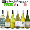 世界のシャルドネ飲み比べ6本セッ