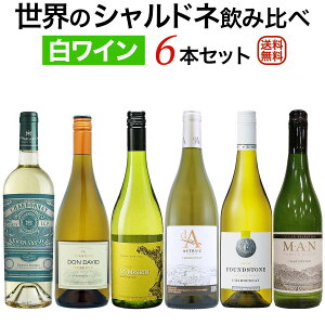 世界のシャルドネ飲み比べ6本セット【送料無料】【白ワインセット】【辛口】 ワイン イタリア