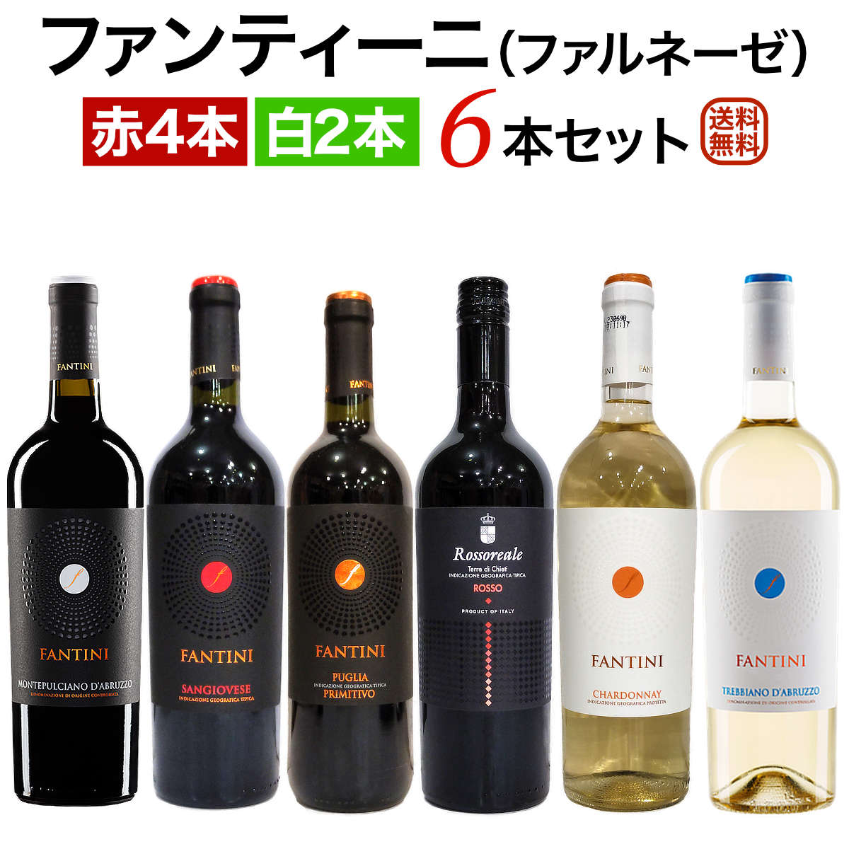 ファンティーニ（ファルネーゼ） 6本セット 赤ワイン4本 白ワイン2本 【送料無料】【ワインセット】 ワイン 飲み比べセット セットワイン