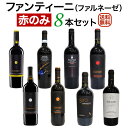 ファンティーニ（ファルネーゼ） 赤のみ8本セット ファルネーゼの果実味溢れた 赤ワインセット  ワイン 飲み比べセット セットワイン