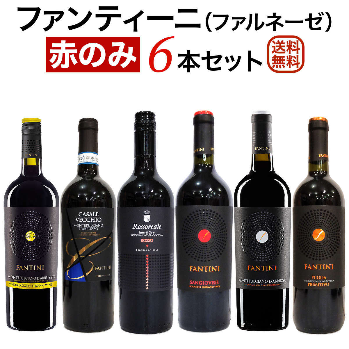 ファンティーニ（ファルネーゼ） 赤のみ6本セット ワイン 飲み比べセット イタリア セットワイン