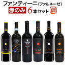 ファンティーニ（ファルネーゼ） 赤のみ6本セット【送料無料】【赤ワインセット】 ワイン 飲み比べセット イタリア セットワイン