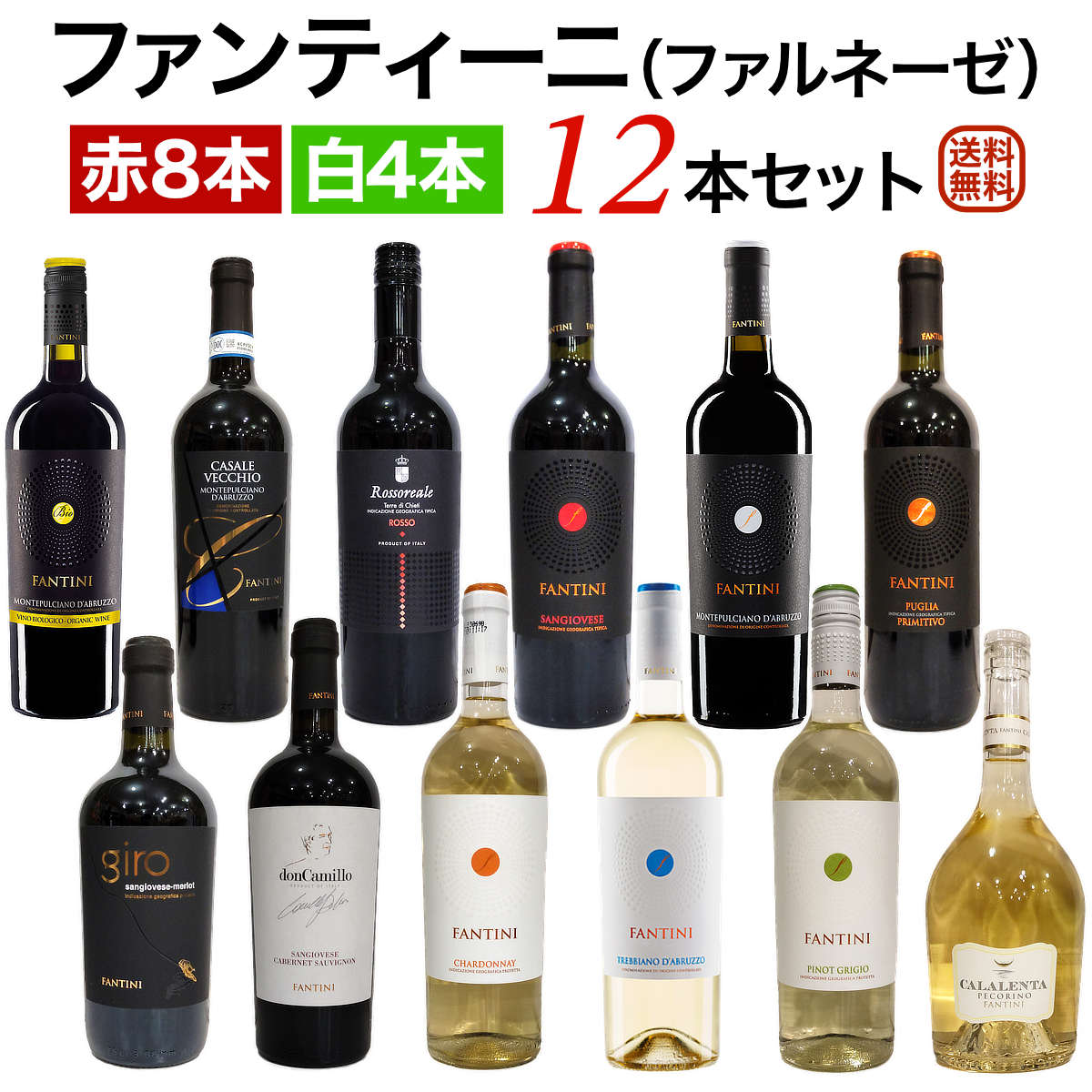 ファンティーニ（ファルネーゼ） 赤・白12本セット(赤8本・白4本)  ワイン 飲み比べセット セットワイン