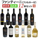 (クール便は別途必要) (沖縄・離島への配送は送料別となっております) ファンティーニ モンテプルチアーノ・ダブルッツオ Bio（ビオ） モンテプルチアーノ ダブルッツオ カサーレ ヴェッキオ ロッソ レアーレ ■タイプ赤 ■タイプ赤 ■タイプ赤 ■産地イタリア　アブルッツオ州 (Italy) ■産地イタリア　アブルッツオ州 (Italy) ■産地イタリア　アブルッツオ州 (Italy) ■生産者ファルネーゼ ■生産者ファルネーゼ ■生産者ファルネーゼ ■ブドウ品種モンテプルチアーノ ■ブドウ品種モンテプルチアーノ ■ブドウ品種サンジョヴェーゼ ■アルコール度数13.5％ ■アルコール度数14.0％ ■アルコール度数13.5％ ファンティーニ サンジョヴェーゼ テッレ・ディ・キエティ ファンティーニ モンテプルチアーノ・ダブルッツオ ファンティーニ プリミティーヴォ プーリア ■タイプ赤 ■タイプ赤 ■タイプ赤 ■産地イタリア　アブルッツオ州 (Italy) ■産地イタリア　アブルッツオ州 (Italy) ■産地イタリア　アブルッツオ州 (Italy) ■生産者ファルネーゼ ■生産者ファルネーゼ ■生産者ファルネーゼ ■ブドウ品種サンジョヴェーゼ ■ブドウ品種モンテプルチアーノ ■ブドウ品種プリミティーヴォ ■アルコール度数13.0％ ■アルコール度数13.5％ ■アルコール度数13.5％ ファンティーニ ジロ サンジョヴェーゼ メルロ ドン・カミッロ ファンティーニ シャルドネ テッレ・ディ・キエティ ■タイプ赤 ■タイプ赤 ■タイプ白 辛口 ■産地イタリア プーリア (Italy) ■産地イタリア　アブルッツオ州 (Italy) ■産地イタリア　アブルッツオ州 (Italy) ■生産者ファルネーゼ ■生産者ファルネーゼ ■生産者ファルネーゼ ■ブドウ品種サンジョヴェーゼ　メルロ ■ブドウ品種サンジョヴェーゼ85％ カベルネ・ソーヴィニョン15％ ■ブドウ品種シャルドネ ■アルコール度数13.0％ ■アルコール度数13.5％ ■アルコール度数12.0％ ファンティーニ トレッビアーノ ダブルッツオ ファンティーニ ピノ・グリージョ ファンティーニ カラレンタ ペコリーノ ■タイプ白 辛口 ■タイプ白 辛口 ■タイプ白 辛口 ■産地イタリア　アブルッツオ州 (Italy) ■産地イタリア シチリア州(Italy) ■産地イタリア　アブルッツオ州 (Italy) ■生産者ファルネーゼ ■生産者ファルネーゼ ■生産者ファルネーゼ ■ブドウ品種トレッビアーノ ■ブドウ品種ピノ・グリージョ ■ブドウ品種ペコリーノ ■アルコール度数12.0％ ■アルコール度数12.5％ ■アルコール度数13.0％【送料無料】ファルネーゼ赤・白12本セット 赤8本・白4本セット ファルネーゼの実力をたっぷり楽しめるセットです！ ファルネーゼ　FARNESE ファルネーゼは、1994年に設立されました。創立者のカミッロ氏はイギリで3つのレストランを経営していましたが、いつかアブルッツオに帰郷してワイン醸造に関わる仕事をしたいと考えていたのです。ファルネーゼ社設立の構想は1980年頃から練り始めていました。 現在、自家所有の畑は80ヘクタールですが、契約農家の畑は約30,000ヘクタールあり、このこの巨大な畑から、意のままに最もよい畑を選ぶ権利を持っています。全てを買い取るわけではありません。ファルネーゼの買取方法は、ヘクタールあたりに対して代金を支払うが、他業者はキロ単位でブドウを買います。この違いは、契約農家はヘクタールで代金が保証されるため、安心して質の高い集約したブドウ造りに専念出来るということにあります。 ファルネーゼのアグロノミスト（栽培専門家）が契約農家のもとへ通い、よいブドウを収穫するために年間通じた栽培等のアドバイスを行っています収穫量は平均15tのところ約9tまで減らしています。 ファルネーゼのシンボルの醸造基地は、15世紀のカルドラ城を修復、拡張したもので、威厳ある社風を現在に伝えています。 現在、カンパーニャの「ヴェゼーヴォ」、プーリアの「ディ・サン・マルツァーノ」、シチリアの「ザブ」、バジリカータの「ヴィエニエティ・デル・ヴルトーレ」も傘下にする大きなグループへ変貌し、発展を続けています。 ファルネーゼのネーミング 1582年、オタヴィオ・ファルネーゼ王妃のマルゲリータ（神聖ローマ皇帝カール5世の娘）は1、オルトナの町を手にいれます。この風光明媚なアブルッツォの地で彼女は葡萄作りに心血を注ぎました。そしてそのワインはまたたく間にヨーロッパの宮廷祝宴で好評を博します。葡萄の作り手たちは、自分達を世界的に有名にしてくれた感謝の意を込め、そのワインに「ファルネーゼ」の名を冠したのです。