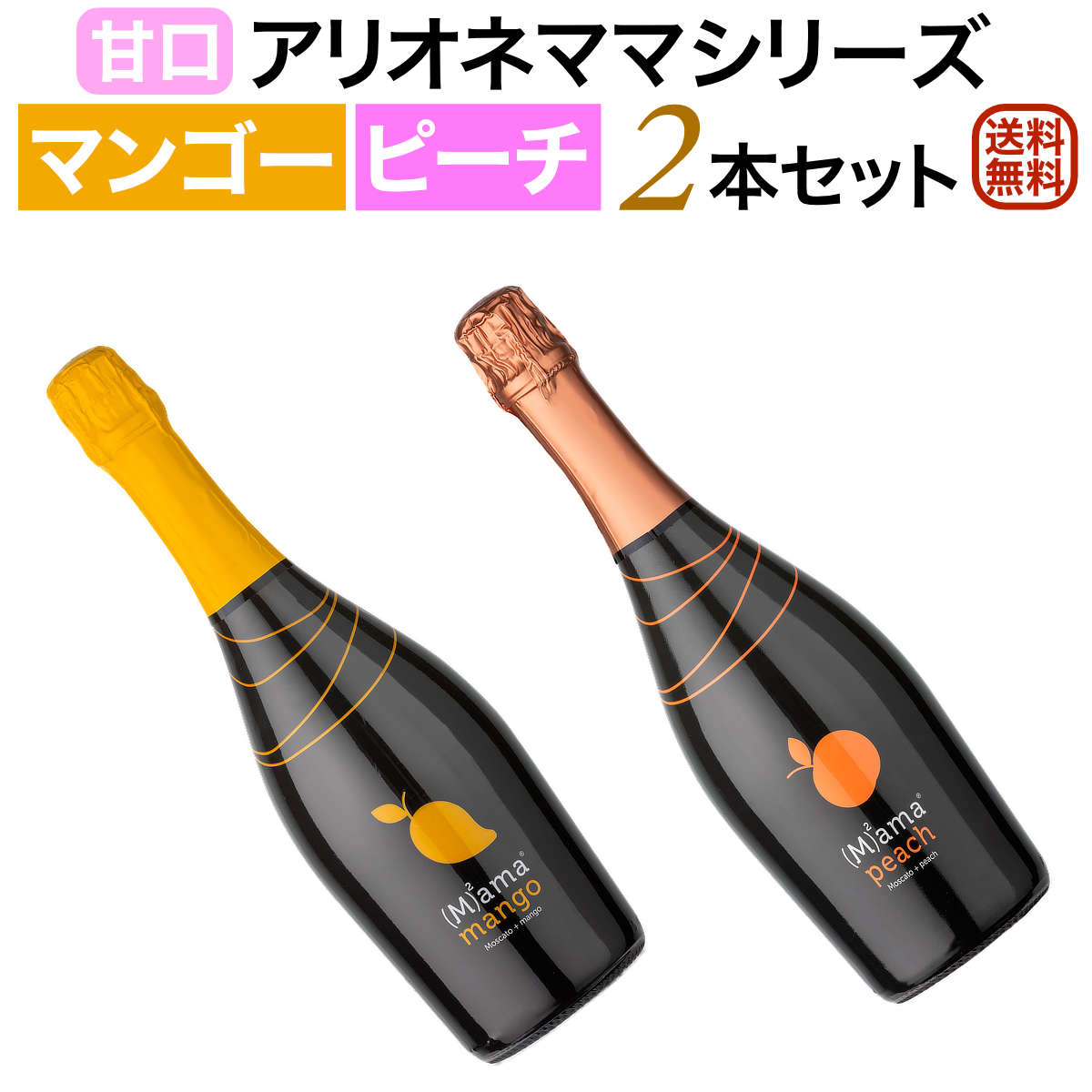 (クール便は別途必要) (沖縄・離島への配送は送料別となっております) アリオネ・ママ マンゴー ■タイプ スパークリングワイン　　やや甘口 ■産地 イタリア　ピエモンテ州 (Italy) ■ぶどう品種 モスカートビアンコ 95％ マンゴー果汁 5％ ■生産者 アリオネ ■アルコール度数 6.0％ 麦ちゃんテイスティングコメント 色調はオレンジ色（マンゴー色？）です。マンゴー、オレンジ、マスカットなどを思わせる果実の香りを豊かに感じます。クリーミーな泡立ちで口当たりスムーズ、優しい甘味を伴ったマンゴーやオレンジを思わせる風味が口中に広がります。適度な酸を感じるので爽やかな印象で、ベタついた甘味は感じません。ストレートに果実の旨味が広がる心地良いフルーツスパークリングワインと言えます。余韻は中庸で、後味に心地良い旨味の要素が残ります。まさにマンゴー、そしてオレンジなどを思わせる果実の旨味をたっぷり感じる爽やかで心地良いやや甘口のスパークです。 ※マンゴーの果肉が入っていますので、一度瓶をゆっくり逆さにしてから抜栓して下さい。（決してシェイクしないように） アリオネ・ママ ピーチ ■タイプ スパークリングワイン　　やや甘口 ■産地 イタリア　ピエモンテ州 (Italy) ■ぶどう品種 モスカートビアンコ ピーチ果汁（果汁・果肉） ■生産者 アリオネ ■アルコール度数 6.0％ 輸入元コメント ピエモンテ州のランゲとモンフェッラートの高品質なブドウのみ使用。果汁はエミーリア・ロマーニャ産のピーチ使用。モスカートビアンコ種のスプマンテにピーチの天然果汁と果肉がドッキングした、低アルコールのワインカクテル。スムーズで爽やかな口当たりに調和のとれた濃厚な果実感が魅力。 ※ピーチの果肉が入っていますので、一度瓶をゆっくり逆さにしてから抜栓して下さい。（決してシェイクしないように） (set) 【あす楽_土曜営業】【あす楽_日曜営業】アリオネママシリーズ マンゴー&ピーチ　2本セット【送料無料】 ※ギフト包装のご希望がない場合は通常包装となります。 アリオネ　ARIONE なんとノーマル　キュヴェでも12年以上の熟成が可能！ ピエモンテにおいて、1970年以降、高品質ワインを産する主要生産者として高い評価を受けています。4世代に渡り、常に品質の向上の為技術革新を図り、ブドウ栽培から瓶詰め出荷まで家族経営で行なっています。歴史的に高品質のワインを産するピエモンテ州の恵まれた土地、ランゲとモンフェラートに位置しており、クーネオ県ではカスティリオーネ・ティネッラに、アスティ県ではカネリにそれぞれ畑とワイナリーを所有しています。市場のニーズに応える事に努力を惜しまず、上質でスタイリッシュなワイン造りと、現代の企業にとって重要なブランド育成にも努め、イタリア国際ワインコンクール「ヴィニタリー」で最優秀賞を受賞するなど数々の名誉にも輝く、国際的にも高い評価を受けている生産者です。