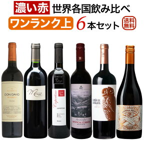 ワンランク上の「濃い赤ワイン」世界各国飲み比べ6本セット【送料無料】【赤ワインセット】【フルボディ】 ワイン 詰め合わせ 赤ワイン フルボディ