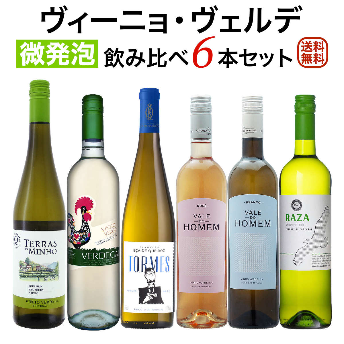 (クール便は別途必要) (沖縄・離島への配送は送料別となっております) テラス・ド・ミーニョ ヴィーニョ・ヴェルデ ■タイプ 白 辛口 (White Wine) ■産地 ミーニョ ■等級 D.O.C. ヴィーニョ・ヴェルデ ■ぶどう品種 ロウレイロ45％　トラジャデューラ35％　アリント20％ ■生産者 キンタ・ダ・リッシャ ■熟成・醸造 ステンレスにて10日間の低温（15℃）醗酵 ■アルコール度数 10.5％％ 麦ちゃんテイスティングコメント レモン、ピーチ、洋ナシなどを思わせる果実香、水飴、シロップ香、石灰質を感じるミネラルなどが香ります。僅かな微発泡が心地よく… 続きはコチラをご覧下さい⇒ 麦ちゃん評価 3.9点 ヴィーニョ・ヴェルデ　ヴェルデガ　ブランコ ■タイプ 白 辛口 (White Wine) ■産地 ミーニョ ■等級 D.O.C. ヴィーニョ・ヴェルデ ■ぶどう品種 ローレイロ40％　アリント30％　トラジャドゥーラ30％ ■生産者 ヴェルコープ ■熟成・醸造 ステンレスタンク醗酵　　ステンレスタンク熟成 ■アルコール度数 11.0％ 麦ちゃんテイスティングコメント レモン、オレンジなどを思わせる柑橘系の果実香が主体です。僅かにハーブのニュアンス、石灰質を感じるミネラルなどが香ります。軽妙な泡の… 続きはコチラをご覧下さい⇒ 麦ちゃん評価 3.85＋～3.9点 トルメス　ブランコ　ヴィーニョ・ヴェルデ ■タイプ 白 辛口 (White Wine) ■産地 ヴィーニョ　ヴェルデ ■等級 ヴィーニョ・ヴェルデD.O.C. ■ぶどう品種 アヴェッソ 50％　アリント 50％ ■生産者 キンタ・ダス・コヴェーラ (リーマ＆スミス社） ■アルコール度数 12.0％ 麦ちゃんテイスティングコメント リンゴ、レモンなどを思わせる果実香、僅かにハーブのニュアンス、石灰質を感じるミネラルなどが香ります。僅かに感じる発泡が心地よく、よく熟した… 続きはコチラをご覧下さい⇒ 麦ちゃん評価 3.9点 ヴァレ・ド・オーメン　ロゼ ヴィーニョ　ヴェルデ ■タイプ ロゼ 辛口 (Rose Wine) ■産地 ヴィーニョ　ヴェルデ ■等級 D.O.C. ヴィーニョ・ヴェルデ ■ぶどう品種 パデイロ50 %　エスパデイロ50 % ■生産者 キンタス・ド・オーメン ■熟成・醸造 スキンコンタクトは5～6時間　温度管理された4500Lのステンレススチールタンクで15日間以上発酵　1ヶ月間バトナージュ ■アルコール度数 12.0％ 麦ちゃんテイスティングコメント 淡いオレンジ色をした輝きある綺麗な外観、アンズ、ピーチなどを思わせる果実香、キャンディー香、石灰質を感じるミネラルなどが… 続きはコチラをご覧下さい⇒ 麦ちゃん評価 3.85＋～3.9点 ヴァレ・ド・オーメン　ブランコ ヴィーニョ・ヴェルデ ■タイプ 白 辛口 (White Wine) ■産地 ヴィーニョ・ヴェルデ ■等級 D.O.C. ヴィーニョ・ヴェルデ ■ぶどう品種 ロウレイロ60 %　アリント40 % ■生産者 キンタス・ド・オーメン ■熟成・醸造 スキンコンタクトは5～6時間　温度管理された4500Lのステンレススチールタンクで15日間以上発酵　1ヶ月間バトナージュ ■アルコール度数 11.5％ 麦ちゃんテイスティングコメント ピーチ、オレンジ、レモンなどを思わせる果実香、白い花をイメージするフローラルな香り、シロップ香、僅かに石灰質を感じるミネラルなどが… 続きはコチラをご覧下さい⇒ 麦ちゃん評価 3.85点 ヴィーニョ・ヴェルデ ハーザ・ブランコ ■タイプ 白 辛口 (White Wine) ■産地 ヴィーニョ・ヴェルデ ■等級 D.O.C. ヴィーニョ・ヴェルデ ■ぶどう品種 アリント50％　アザル35％　トラジャドゥーラ15％ ■生産者 キンタ　ダ　ハーザ ■熟成・醸造 14～16℃に温度コントロールされたステンレスタンクで約15～21日間醗酵 ■アルコール度数 11.5％ 麦ちゃんテイスティングコメント ピーチ、レモンなどの果実香、シロップ香、ハーブ・青草のニュアンス、石灰質を感じるミネラルなどが香ります。僅かな心地よい発泡を意識し… 続きはコチラをご覧下さい⇒ 麦ちゃん評価 3.9点 (set) 【あす楽_土曜営業】【あす楽_日曜営業】ヴィーニョ・ヴェルデ (緑のワイン） 飲み比べ6本セット 【送料無料】 大人気！「緑のワイン」（ヴィーニョ＝ワイン　ヴェルデ＝緑の）微発泡が特徴的な爽やかで軽快なポルトガルワイン当店売れ筋ヴィーニョ・ヴェルデ6本セットです！ 爽快！心地よい微発泡が清涼感を増幅！