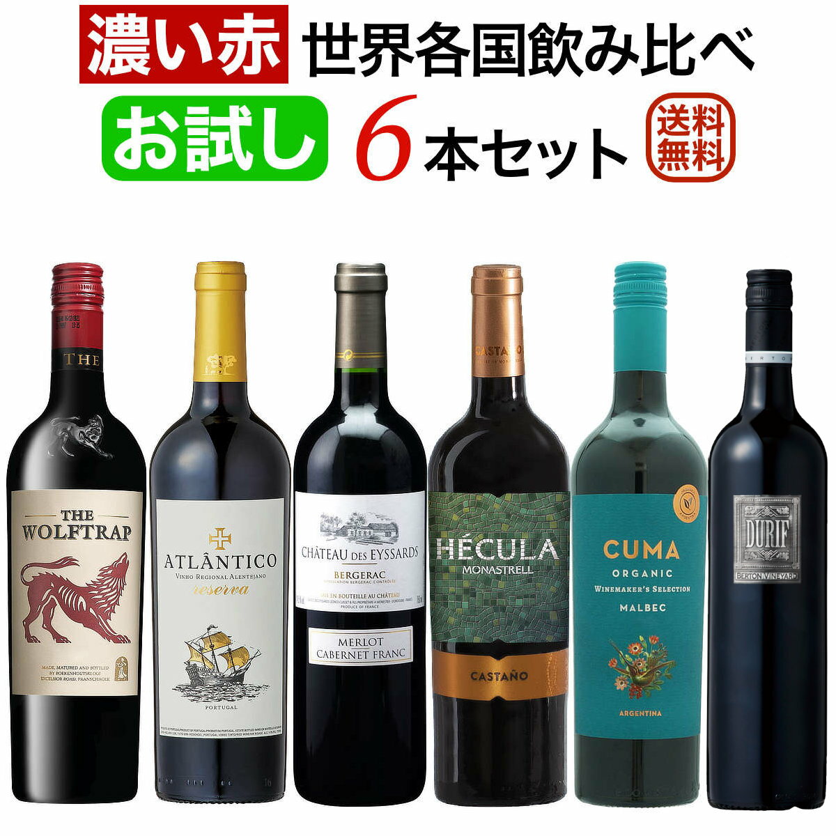 (クール便は別途必要) (沖縄・離島への配送は送料別となっております) ■南アフリカ代表　ザ・ウルフトラップ レッド ■タイプ 赤 (Red Wine) ■ボディー やや重 ■産地 南アフリカ W.O.ウエスタン・ケープ (South Africa) ■ぶどう品種 シラー88％ ムールヴェードル11％ ヴィオニエ1％ (Blend) ■生産者 ブーケンハーツクルーフ ■アルコール度数 14.0％ 麦ちゃんテイスティングコメント ブルーベリー、プラムなどを思わせる果実香、カラメル香、胡椒・シナモンなどのスパイス香、植物の茎をイメージする青味の要素などが… 続きはコチラをご覧下さい⇒ 麦ちゃん評価 3.9＋点 ■ポルトガル代表　アトランティコ レゼルヴァ ■タイプ 赤 ■ボディー 重 ■産地 ポルトガル アレンテージョ地方 (Portugal) ■ぶどう品種 アリカンテ・ブーシェ50％　アラゴネス20％　カベルネ・ソーヴィニヨン20％　トウリガ・ナシオナル10％ ■生産者 カザ・アグリコラ・アレクシャンドレ・レウヴァス ■熟成・醸造 オーク樽熟成6カ月(新樽50％、仏産・アメリカ産樽、400L) ■アルコール度数 14.0％ 麦ちゃんテイスティングコメント プラム、ブルーベリーなどを思わせる果実香、カラメル香、黒糖、燻し香、ナツメグ・シナモンなどのスパイス香、鉱物を感じるミネラルなどが… 続きはコチラをご覧下さい⇒ 麦ちゃん評価 3.9点 ■フランス代表　シャトー デ ゼサール ルージュ ■タイプ 赤 ■ボディー やや重 ■産地 シュッド　ウエスト（南西地方）（France） ■等級 AOC ベルジュラック ■ぶどう品種 メルロ70％　カベルネ・フラン30％ ■生産者 シャトー・デ・ゼサール（パスカル・キュセイ） ■アルコール度数 15.0％ 麦ちゃんテイスティングコメント カシス、プラムなどを思わせる果実香、カラメル香、黒糖、杉の葉をイメージする青味の要素、胡椒・ナツメグなどのスパイス香などが豊かに… 続きはコチラをご覧下さい⇒ 麦ちゃん評価 3.9点 ■スペイン代表　ヘクラ・オーガニック ■タイプ 赤 ■ボディー 重 ■産地 スペイン　DOイエクラ (Spain) ■ぶどう品種 モナストレル100％ ■生産者 ボデガス・カスターニョ ■熟成・醸造 8～10日間の発酵 乳酸発酵後、オーク樽で6ヶ月間熟成(フレンチオーク80％、アメリカンオーク20％、新樽20％) ■アルコール度数 14.5％ 麦ちゃんテイスティングコメント プラムのジャム、ブルーベリーなどを思わせる果実香、カラメル香、黒糖、燻し香、ナツメグ・胡椒などのスパイス香などが香ります。口の中に… 続きはコチラをご覧下さい⇒ 麦ちゃん評価 3.85＋～3.9点 ■アルゼンチン代表　クマ オーガニック マルベック ■タイプ 赤 ■ボディー やや重 ■産地 アルゼンチン (Argentina) ■ぶどう品種 マルベック100％ ■生産者 ボデガ・エル・エステコ ■熟成 アルゼンサート認定の有機栽培葡萄を100％使用 ■アルコール度数 13.5％ 麦ちゃんテイスティングコメント ブルーベリー、プラムなどを思わせる果実香、カラメル香、黒糖、シナモン・ナツメグなどをスパイスの風味、鉱物を感じるミネラルなどが… 続きはコチラをご覧下さい⇒ 麦ちゃん評価 3.8＋～3.85点 ■オーストラリア代表　メタル　デュリフ ■タイプ 赤 ■ボディー 重 ■産地 オーストラリア ニュー・サウス・ウェールズ　ビッグ・リヴァーズ (Australia) ■ぶどう品種 デュリフ主体 ■生産者 バートン・ヴィンヤーズ ■熟成・醸造 ステンレス・タンク醗酵　ステンレスタンクで4ヶ月（オークスティーヴ使用）、一部オーク樽で4ヶ月（フランス産/旧樽/300L）熟成 ■アルコール度数 14.0％ 麦ちゃんテイスティングコメント ブルーベリー、プラムのジャムなどを思わせる果実香、ミルキーな風味、カラメル香、ナッティーな風味、木質香、燻し香、シナモン・胡椒などの… 続きはコチラをご覧下さい⇒ 麦ちゃん評価 3.85＋～3.9点 (set) 【あす楽_土曜営業】【あす楽_日曜営業】お試し 「濃い赤ワイン」世界各国飲み比べ6本セット 税込8,725円（送料込） 購入する ワンランク上の 「濃い赤ワイン」世界各国飲み比べ6本セット 税込11,390円（送料込） 購入する プレミアム 「濃い赤ワイン」世界各国飲み比べ6本セット 税込15,155円（送料込） 購入する