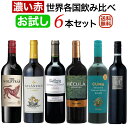 お試し「濃い赤ワイン」世界各国飲み比べ6本セット 【送料無料】【赤ワインセット】【フルボディ】 ワイン 飲み比べセット