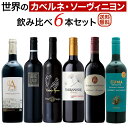 世界のお買い得カベルネ・ソーヴィニョン飲み比べ6本セット【送料無料】【赤ワインセット】 ワイン 詰め合わせ