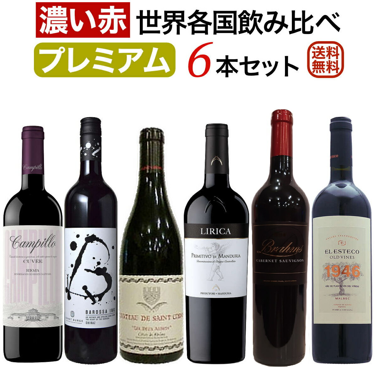 プレミアム「濃い赤ワイン」世界各国飲み比べ6本セット 【送料無料】【赤ワインセット】【フルボディ】 赤ワイン フルボディ セットワイン