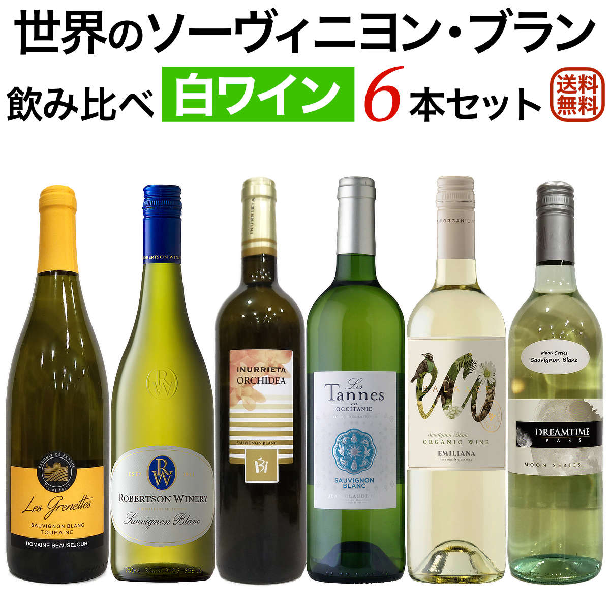 世界のソーヴィニヨン・ブラン 飲み比べ6本セット【送料無料】【白ワインセット】[辛口] ワイン 詰め合わせ セットワイン