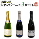お買い得シャンパーニュ3本セット シャンパン3本でこの価格は驚くばかり♪【送料無料】【スパークリングワインセット】 ワイン 飲み比べセット セットワイン