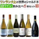 ワンランク上の世界のシャルドネ飲み比べ6本セット(樽熟成タイプ)【送料無料】【白ワインセット】【辛口】