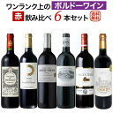 ワンランク上のボルドー赤ワイン飲み比べ6本セット【送料無料】【赤ワインセット】 ワイン 飲み比べセット セットワイン