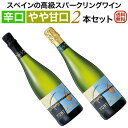 スペインの高級スパークリングワイン やや甘口&辛口スパークリング2本セットモンサラ カヴァ ブリュット&モンサラ カヴァ セミ・セック【送料無料】【スパークリン...