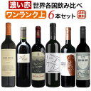 ワンランク上の「濃い赤ワイン」世界各国飲み比べ6本セット【送料無料】【赤ワインセット】【フルボディ】 ワイン 詰め合わせ 赤ワイン フルボディ セットワイン