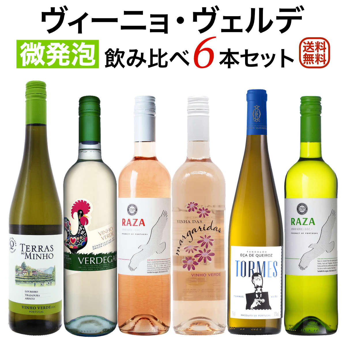 ヴィーニョ・ヴェルデ (緑のワイン) 飲み比べ6本セット【送料無料】【ワインセット】 ワイン 詰め合わせ 飲み比べセット