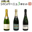 お買い得シャンパーニュ3本セット シャンパン3本でこの価格は驚くばかり♪【送料無料】【スパークリングワインセット】 ワイン 飲み比べセット セットワイン