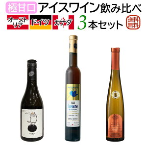 アイスワイン飲み比べ3本セット オーストリア&ドイツ&カナダ (世界三大アイスワイン産地)【送料無料】【アイスワインセット】【甘口】 ギフト プレゼント 贈り物 セットワイン