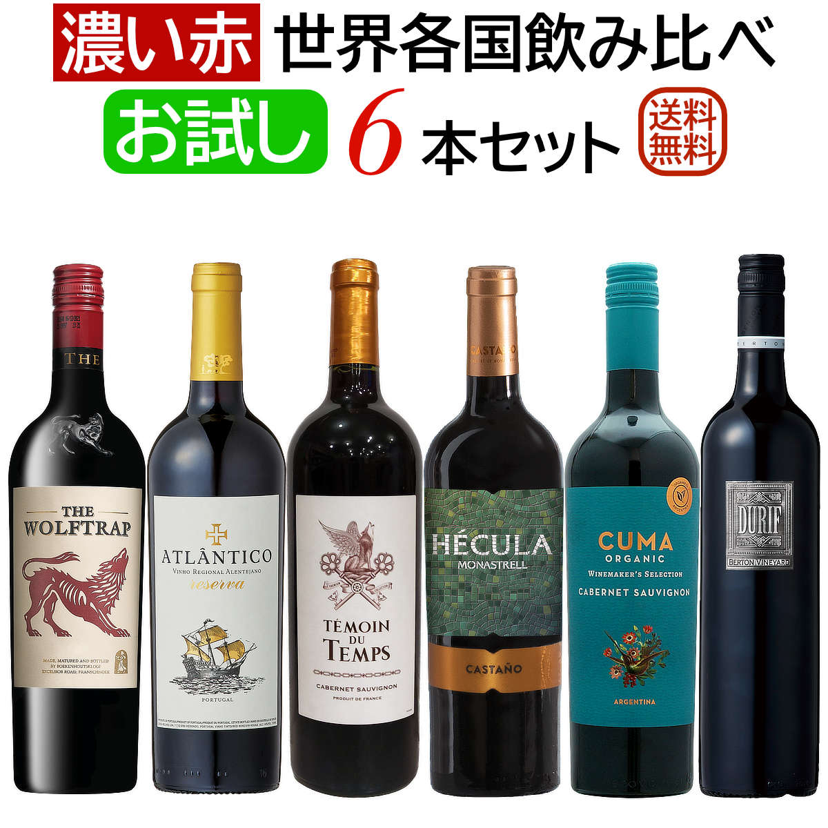 お試し「濃い赤ワイン」世界各国飲み比べ6本セット 【送料無料】【赤ワインセット】【フルボディ】 ワ..