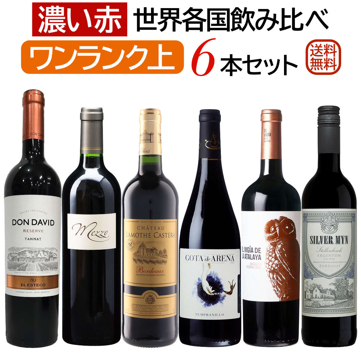 ワンランク上の「濃い赤ワイン」世界各国飲み比べ6本セット【送料無料】【赤ワインセット】【フルボデ..