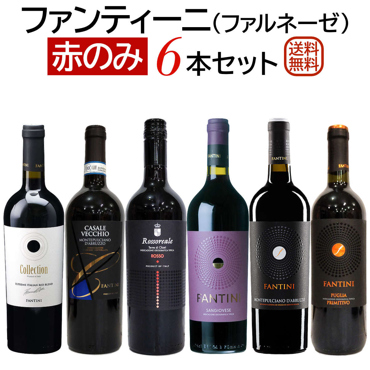 ファンティーニ（ファルネーゼ） 赤のみ6本セット【送料無料】【赤ワインセット】