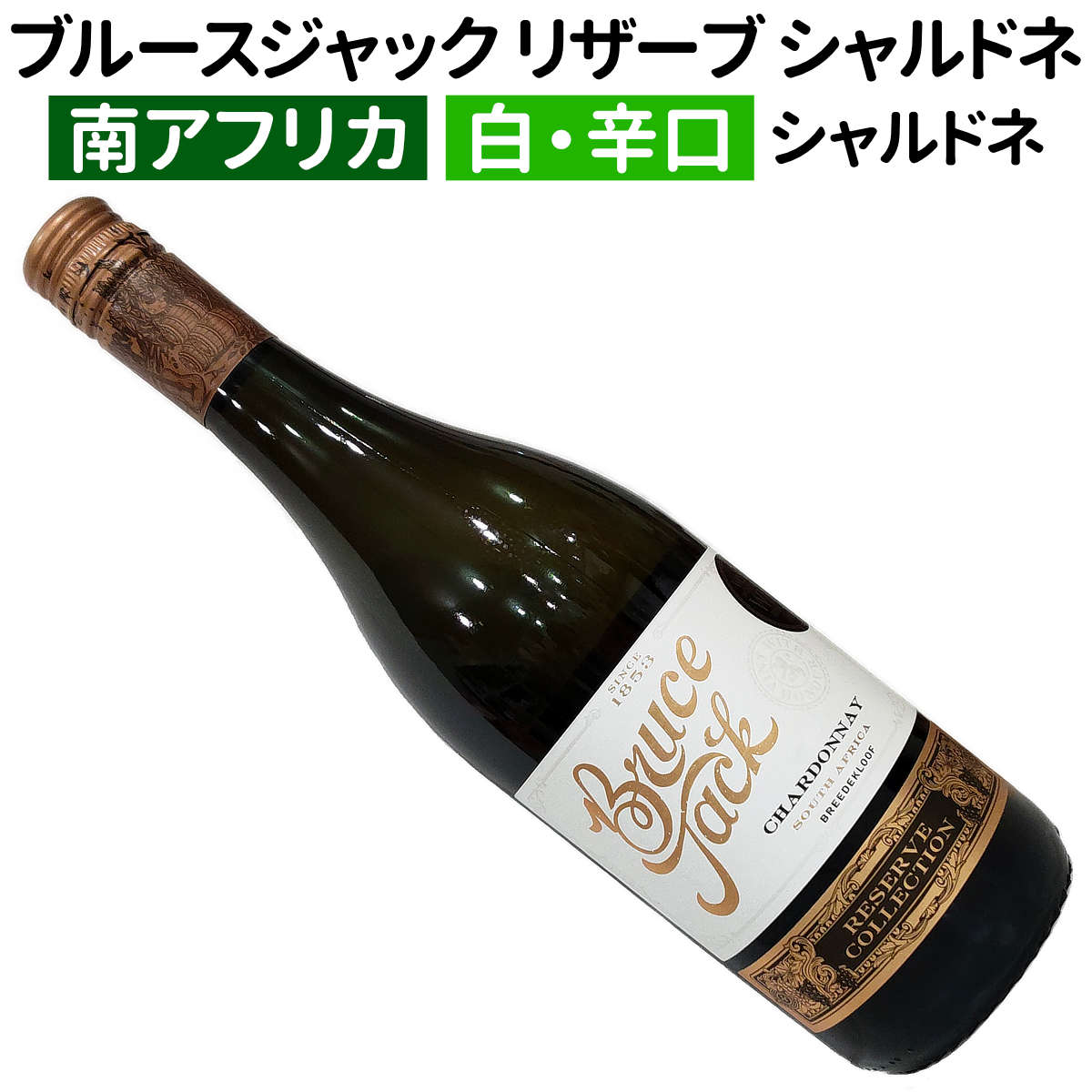 【南アフリカワイン】【白ワイン】ブルースジャック リザーブコレクション シャルドネ 2024[辛口]