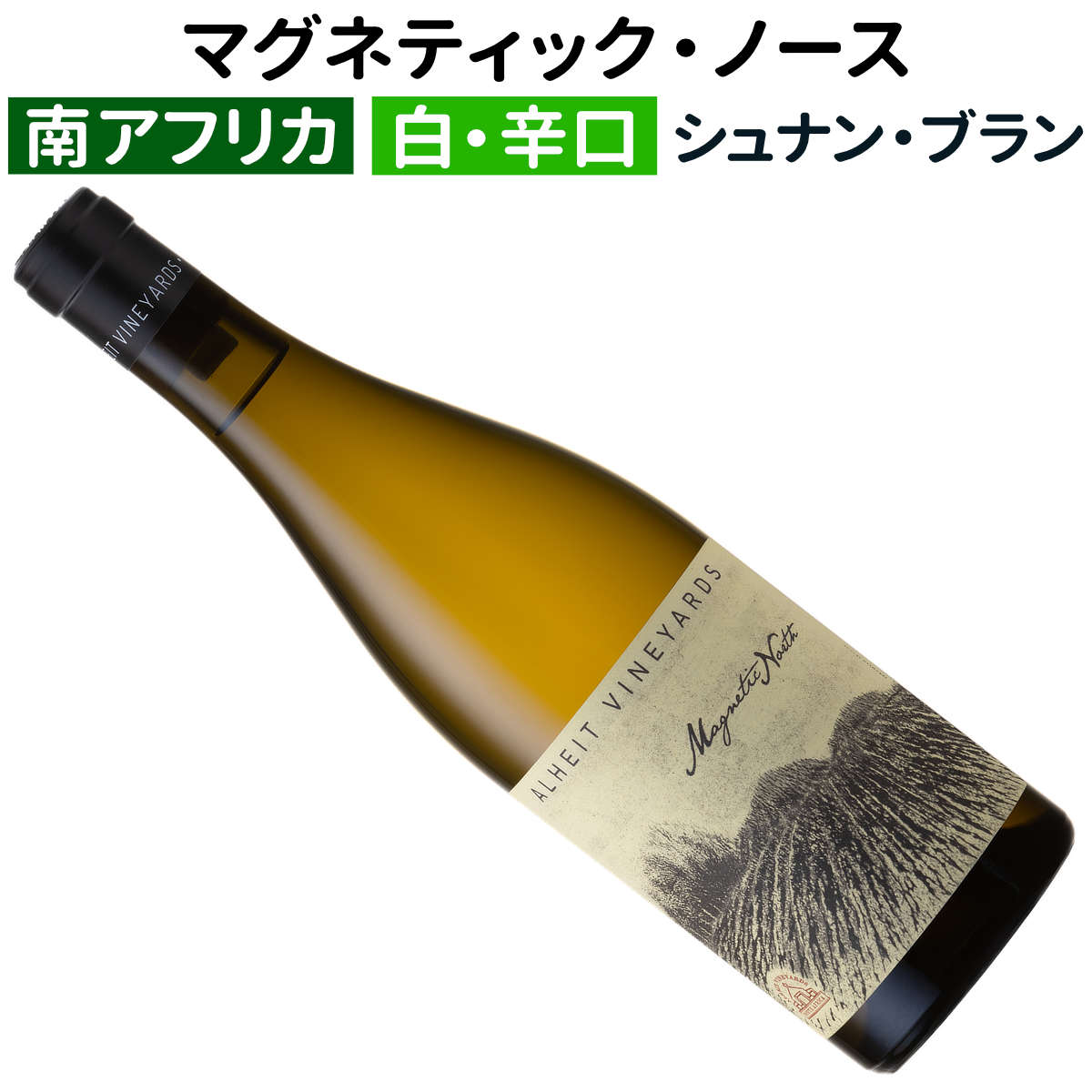 【南アフリカワイン】【白ワイン】マグネティック・ノース マウンテン・マックストック 2023 アルヘイト・ヴィンヤーズ[辛口]入手困難な希少ワイン限定入荷！(4)