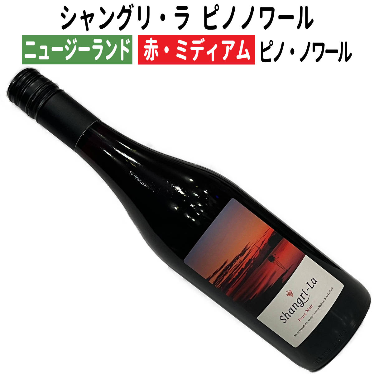 【ニュージーランドワイン】【赤ワイン】 シャングリ・ラ ピノノワール 2022 ［フルボディー］ 赤ワイン フルボディ
