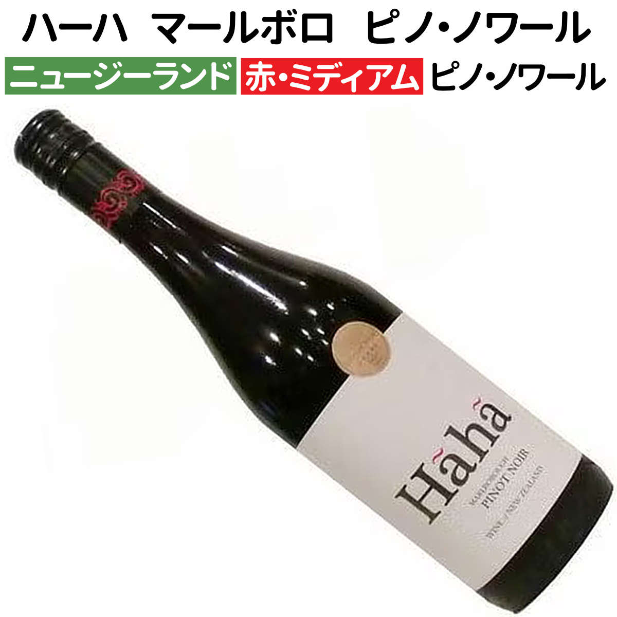 ハーハ　マールボロ　ピノ・ノワール 2024［ミディアムボデ］