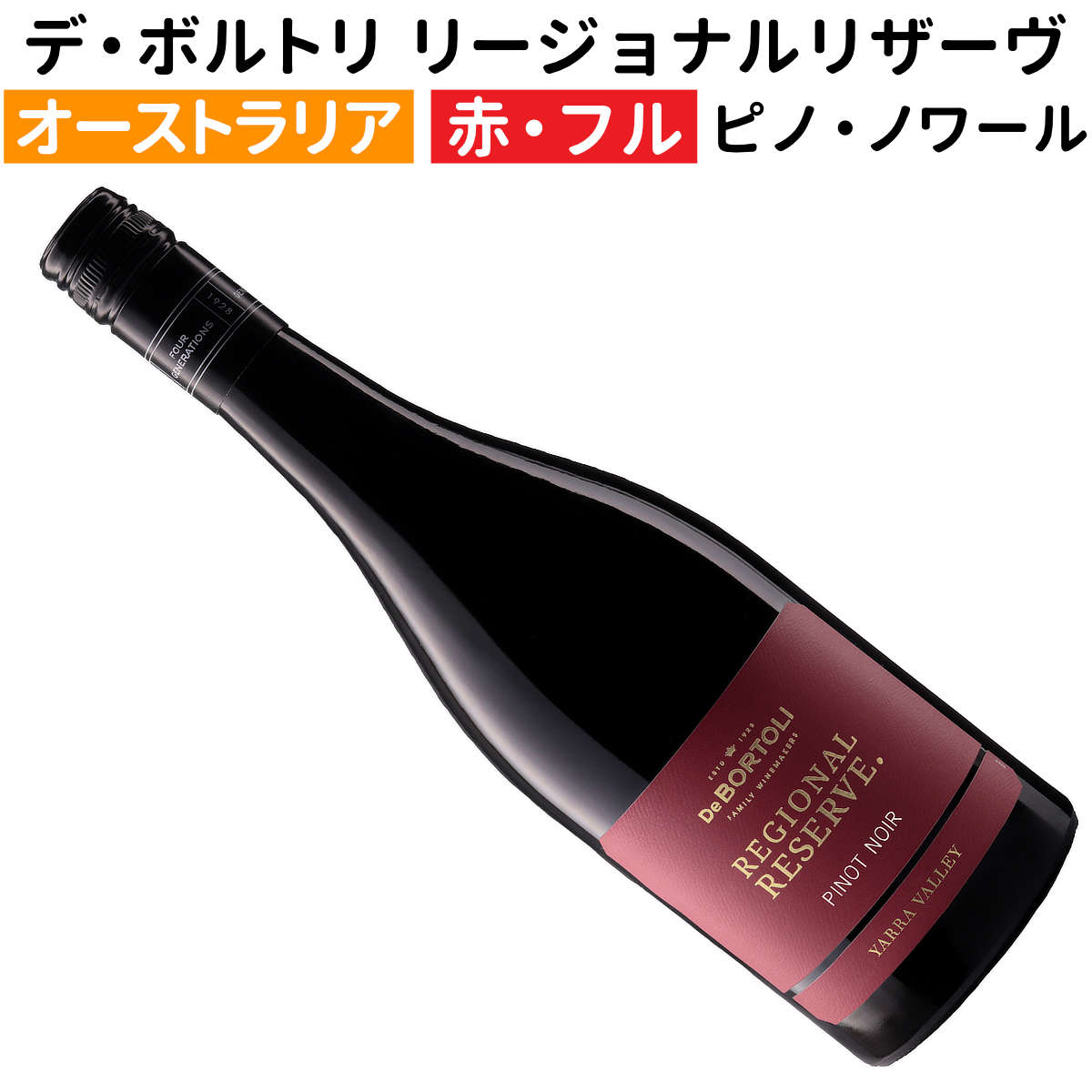Rakuten - 【オーストラリアワイン】【赤ワイン】デ・ボルトリ リージョナルリザーヴ ピノ・ノワール 2025[フルボディー]